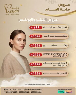 عروض الفيلر والبوتكس