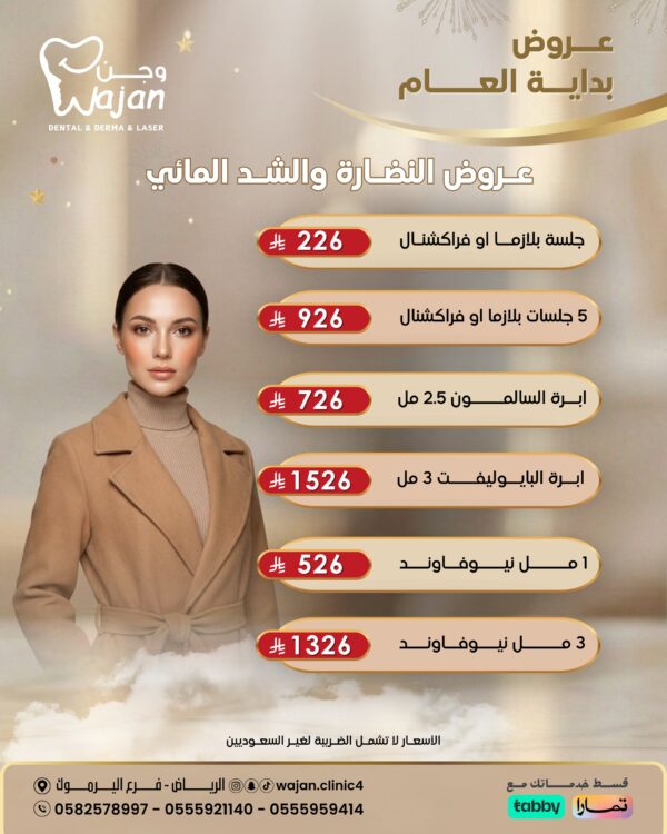 عروض النضارة والشد المائي