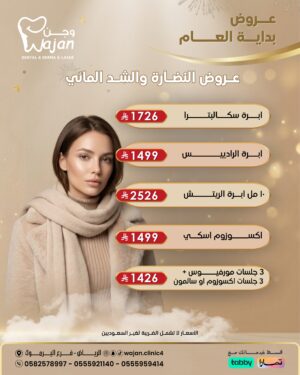 عروض النضارة والشد المائي