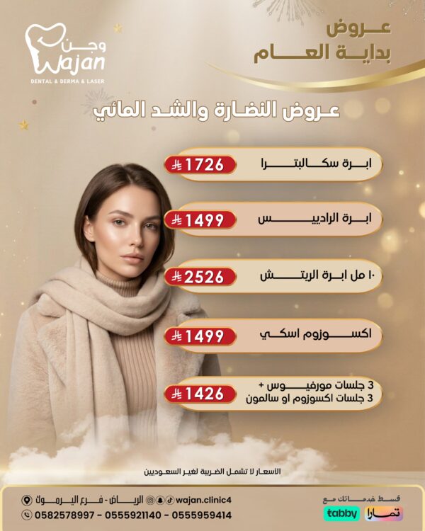 عروض النضارة والشد المائي