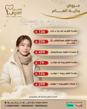 عروض البشرة والتشقير