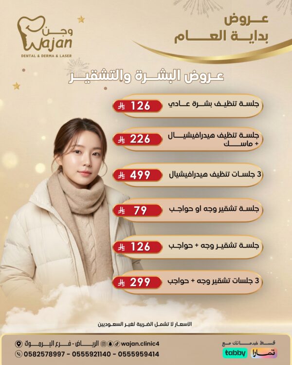 عروض البشرة والتشقير