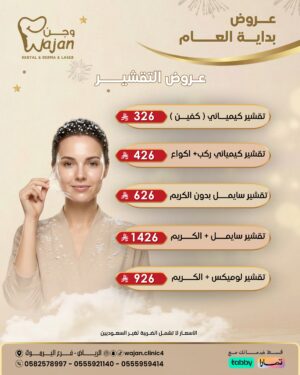 عروض التقشير