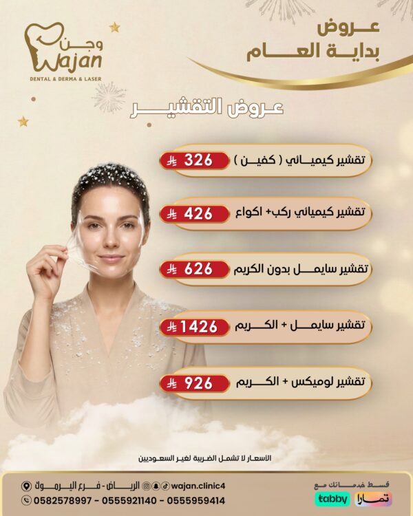 عروض التقشير