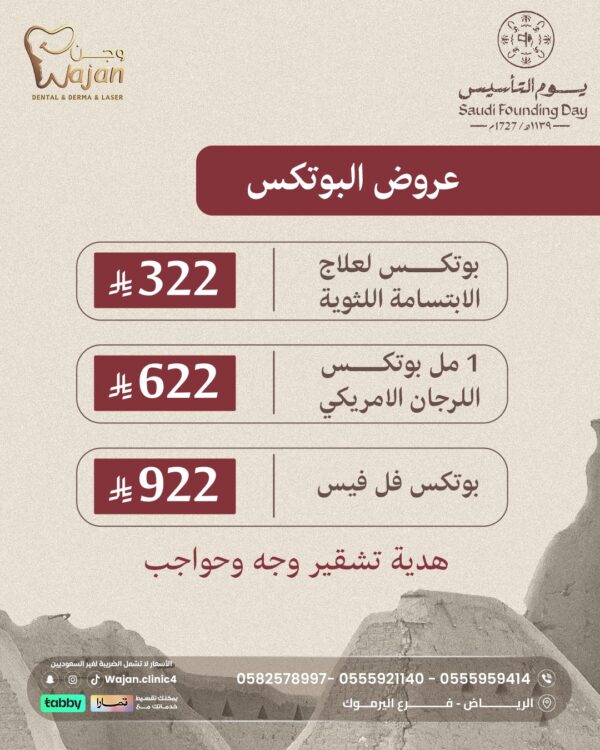 عروض البوتكس