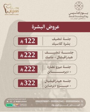 عروض البشرة والتشقير