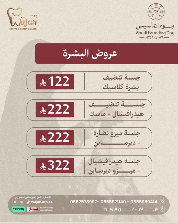 عروض البشرة والتشقير