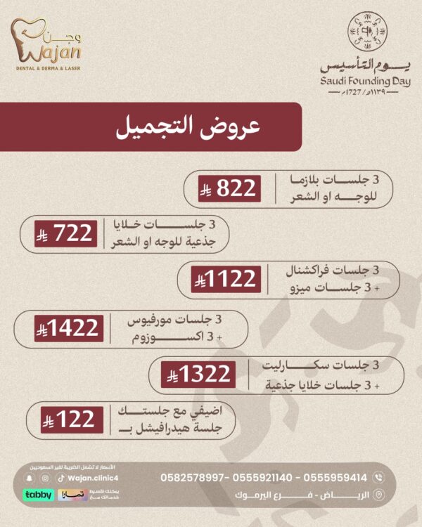 عروض التجميل