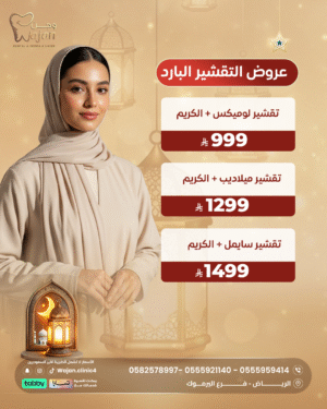 عروض التقشير