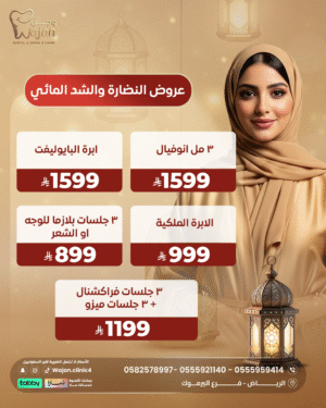 عروض النضارة والشد المائي