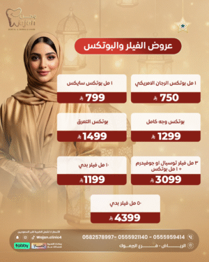 عروض الفيلر والبوتكس