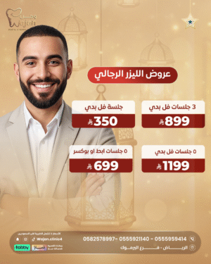 عروض ليزر الرجال