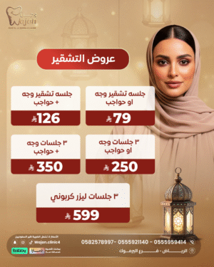 عروض البشرة والتشقير