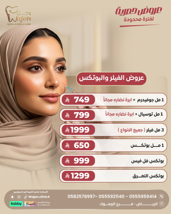 عروض الفيلر والبوتكس