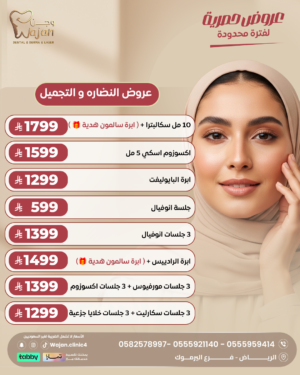 عروض النضارة والتجميل