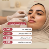 عروض قسم البشرة