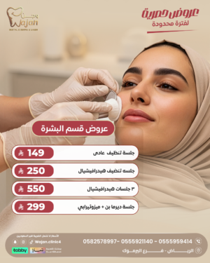 عروض قسم البشرة