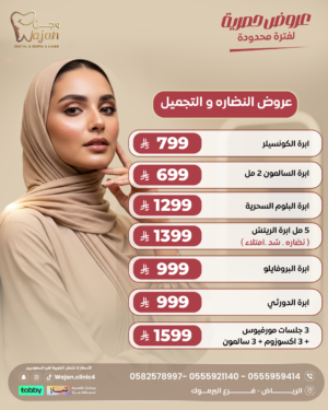 عروض النضارة والتجميل