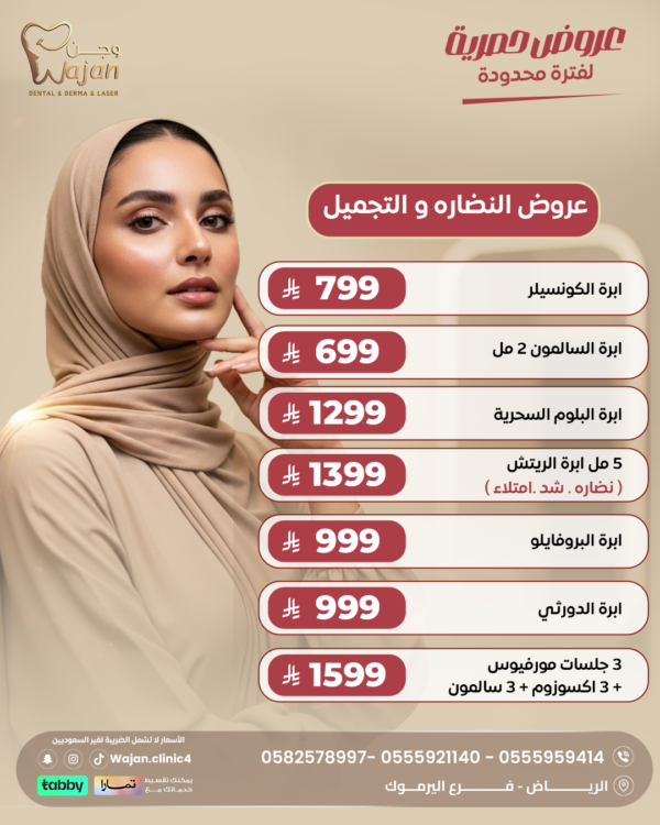 عروض النضارة والتجميل