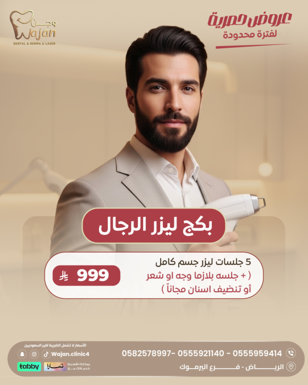 بكج ليزر الرجال