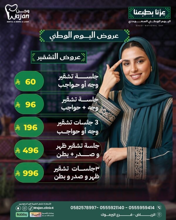عروض التشقير