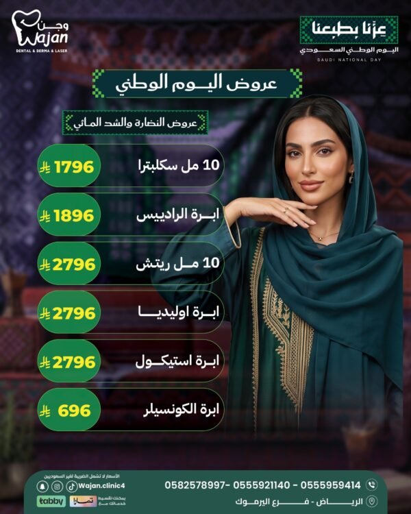 عروض النضارة والشد المائي